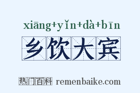 乡饮大宾是什么意思的图片